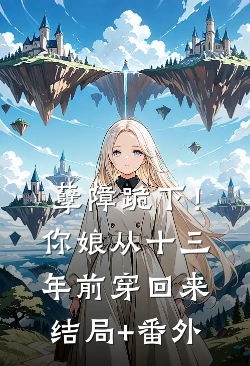 孽障跪下！你娘从十三年前穿回来结局+番外