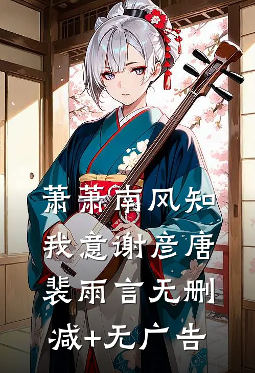 萧萧南风知我意谢彦唐裴雨言无删减+无广告
