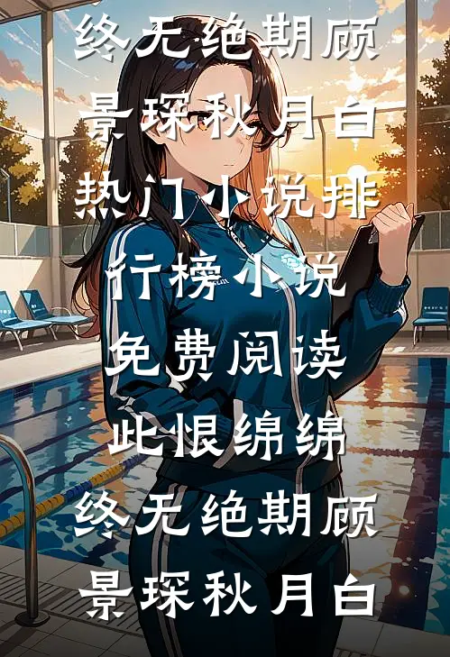 此恨绵绵，终无绝期顾景琛秋月白热门小说排行榜_小说免费阅读此恨绵绵，终无绝期顾景琛秋月白