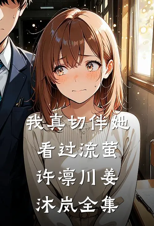 我真切伴她看过流萤许凛川姜沐岚全集
