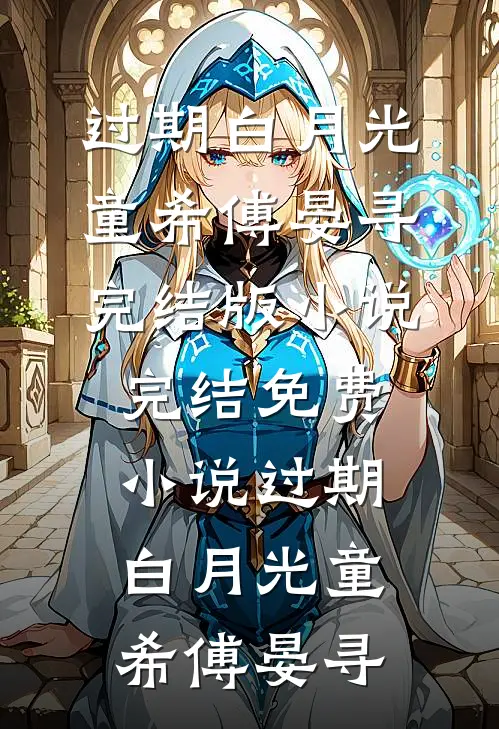过期白月光童希傅晏寻完结版小说_完结免费小说过期白月光(童希傅晏寻)