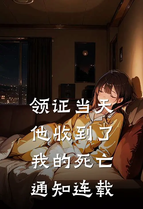 领证当天，他收到了我的死亡通知连载