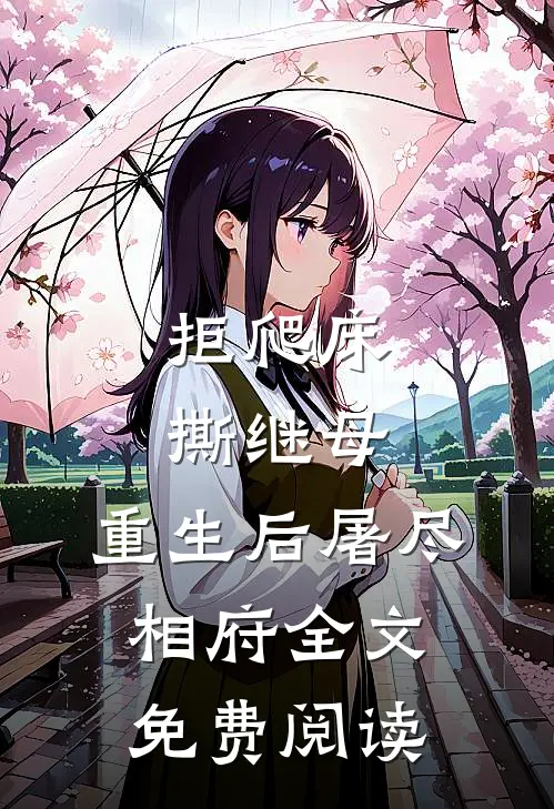拒爬床，撕继母，重生后屠尽相府全文免费阅读