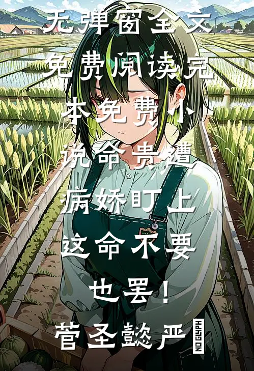命贵遭病娇盯上，这命不要也罢！(菅圣懿严燊)无弹窗全文免费阅读_完本免费小说命贵遭病娇盯上，这命不要也罢！菅圣懿严燊