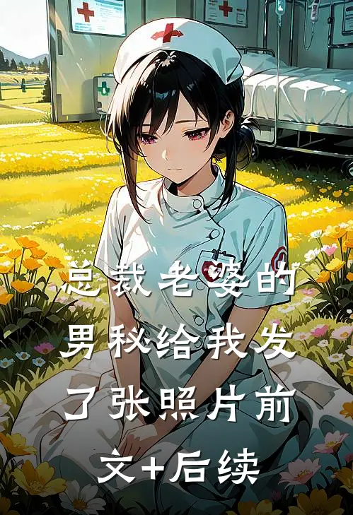 总裁老婆的男秘给我发了张照片前文+后续
