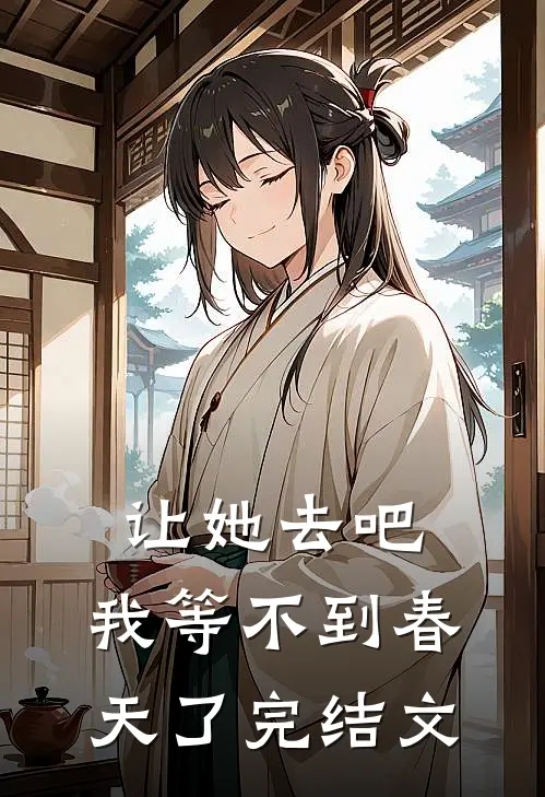 让她去吧，我等不到春天了完结文