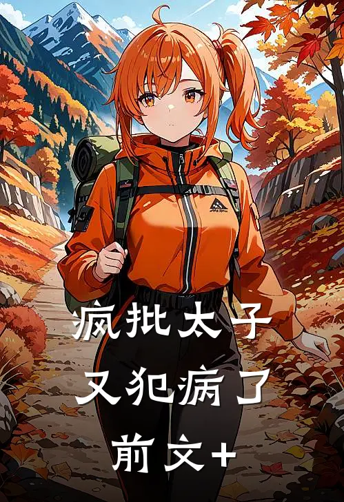 疯批太子又犯病了前文+