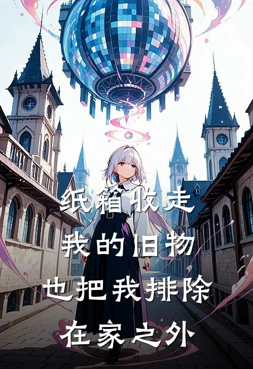 纸箱收走我的旧物,也把我排除在家之外了