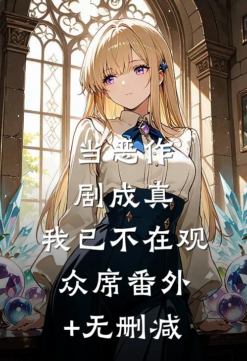 当恶作剧成真，我已不在观众席番外+无删减