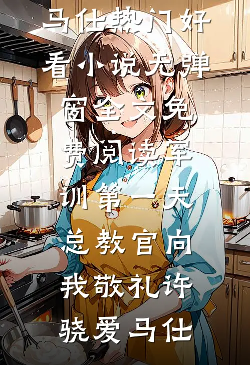 军训第一天，总教官向我敬礼(许骁爱马仕)热门好看小说_无弹窗全文免费阅读军训第一天，总教官向我敬礼(许骁爱马仕)