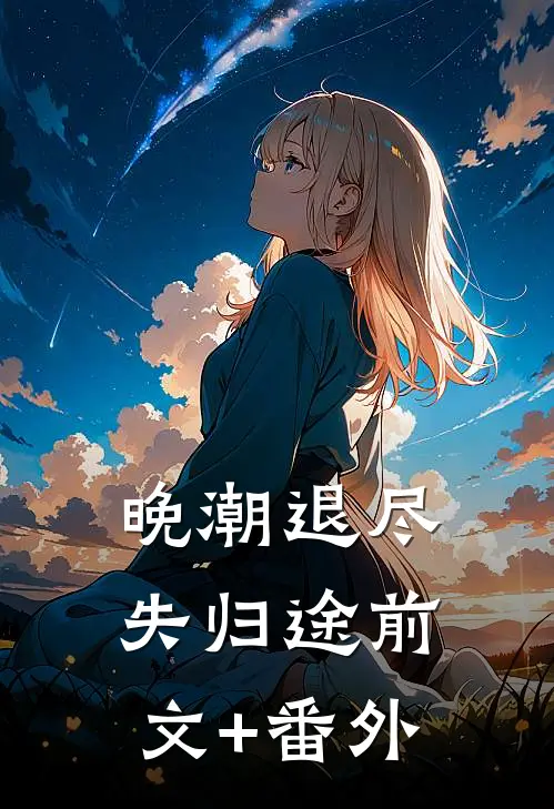 晚潮退尽失归途前文+番外