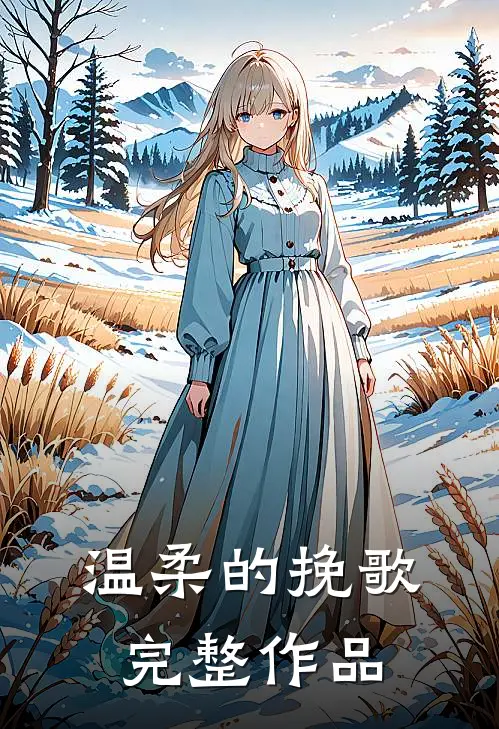 温柔的挽歌完整作品