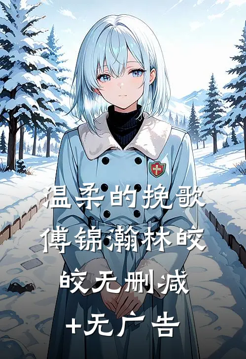 温柔的挽歌傅锦瀚林皎皎无删减+无广告
