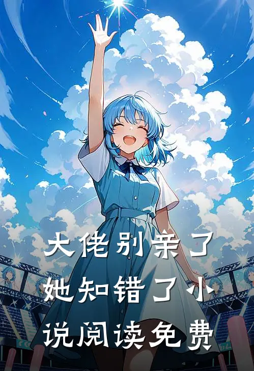 大佬别亲了，她知错了小说阅读免费