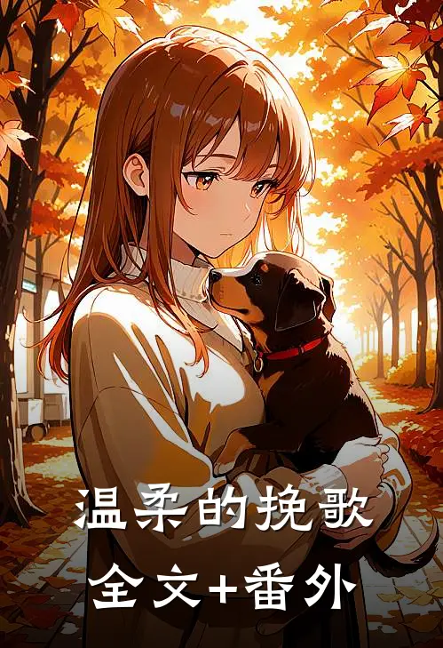 温柔的挽歌全文+番外