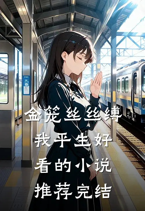 金笼丝丝缚我平生好看的小说推荐完结