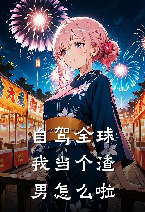 自驾全球，我当个渣男怎么啦