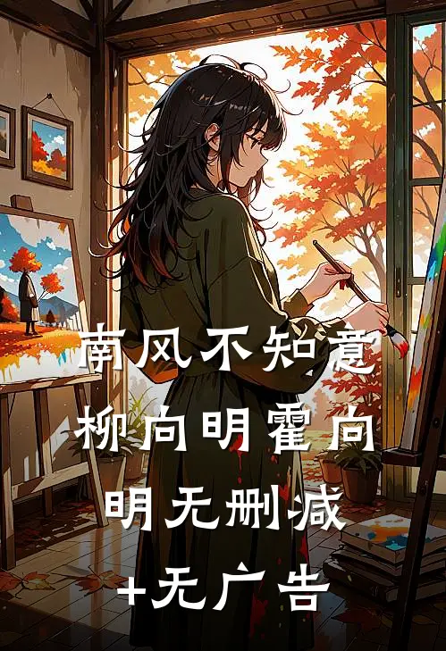 南风不知意柳向明霍向明无删减+无广告