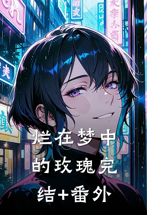 烂在梦中的玫瑰完结+番外