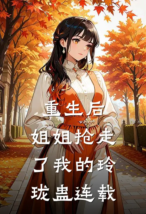 重生后，姐姐抢走了我的玲珑蛊连载