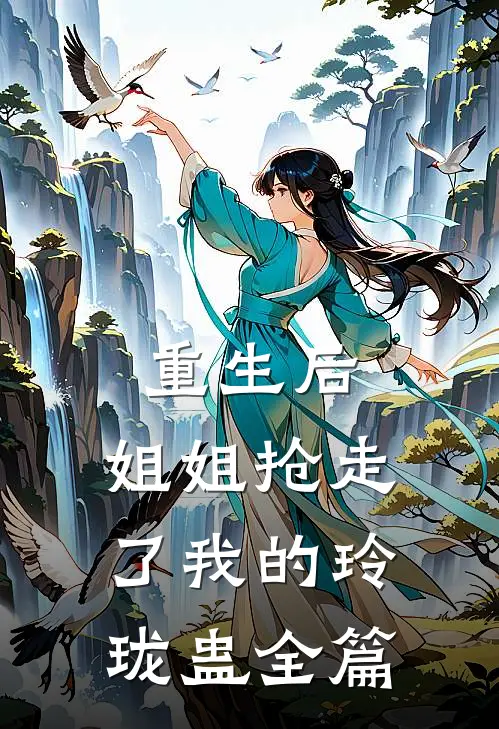 重生后，姐姐抢走了我的玲珑蛊全篇