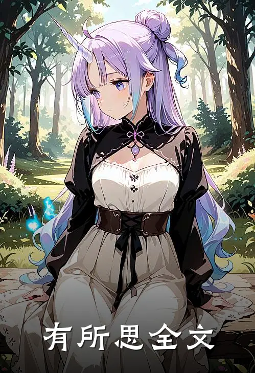 有所思全文
