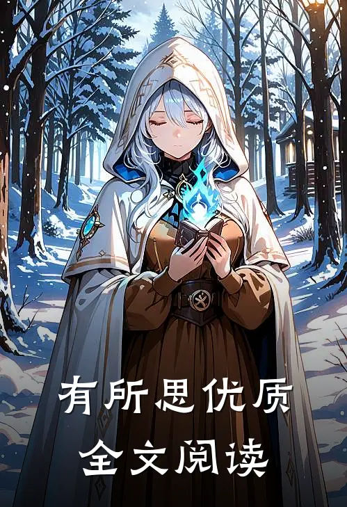 有所思优质全文阅读