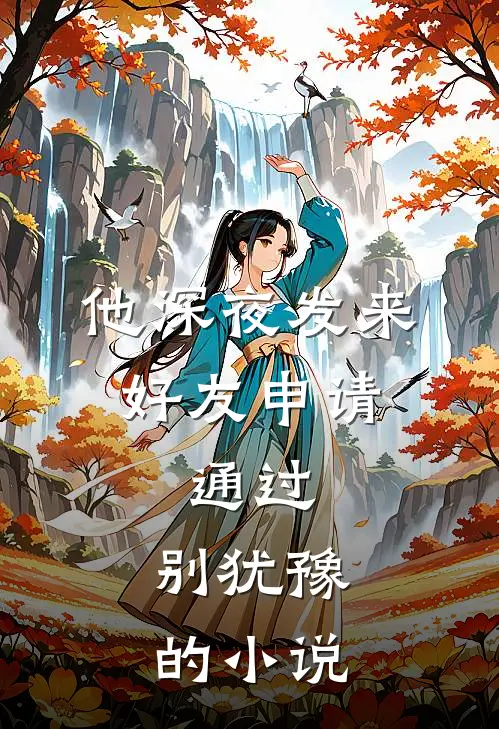 他深夜发来好友申请：通过，别犹豫的小说