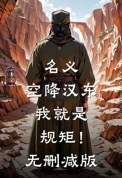 名义：空降汉东，我就是规矩！无删减版