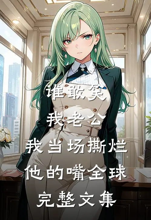 谁敢笑我老公，我当场撕烂他的嘴全球完整文集
