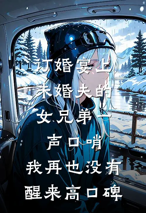 订婚宴上，未婚夫的女兄弟一声口哨，我再也没有醒来高口碑