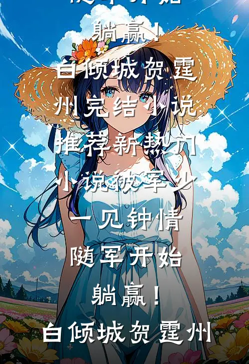 被军少一见钟情，随军开始躺赢！(白倾城贺霆州)完结小说推荐_新热门小说被军少一见钟情，随军开始躺赢！白倾城贺霆州