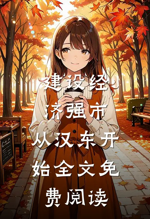 建设经济强市，从汉东开始全文免费阅读