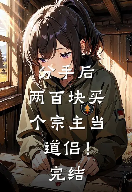 分手后，两百块买个宗主当道侣！完结