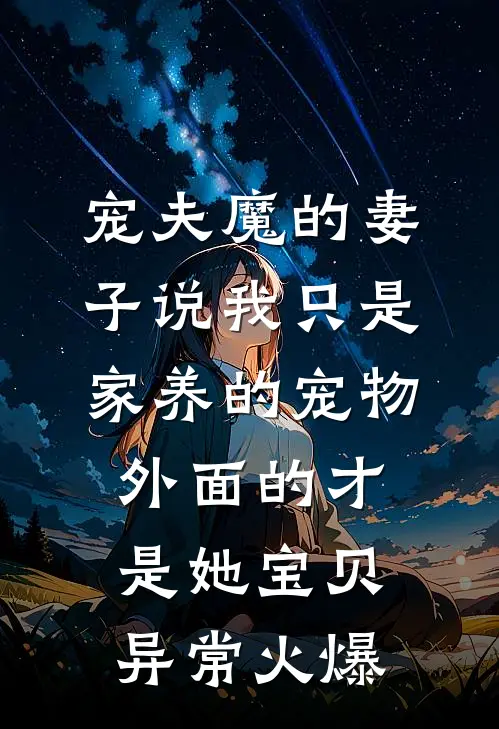 宠夫魔的妻子说我只是家养的宠物，外面的才是她宝贝异常火爆