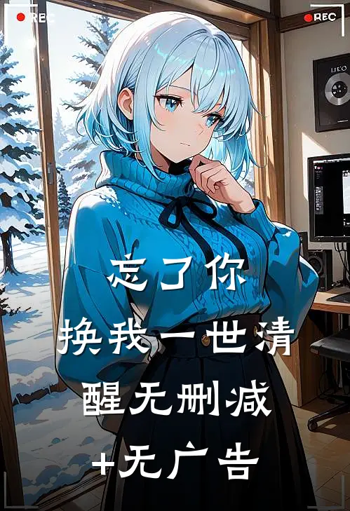 忘了你，换我一世清醒无删减+无广告