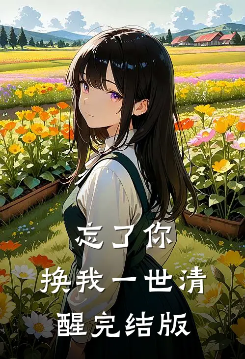 忘了你，换我一世清醒完结版