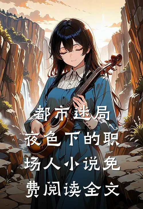 都市迷局：夜色下的职场人小说免费阅读全文