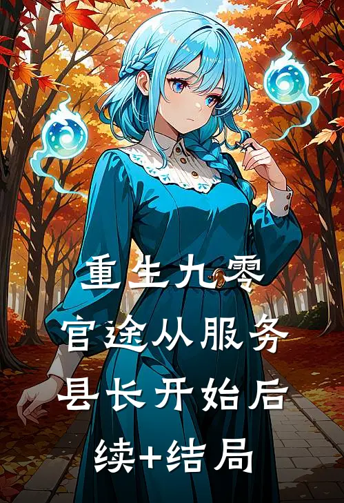 重生九零：官途从服务县长开始后续+结局