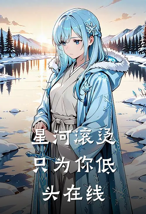 星河滚烫，只为你低头在线