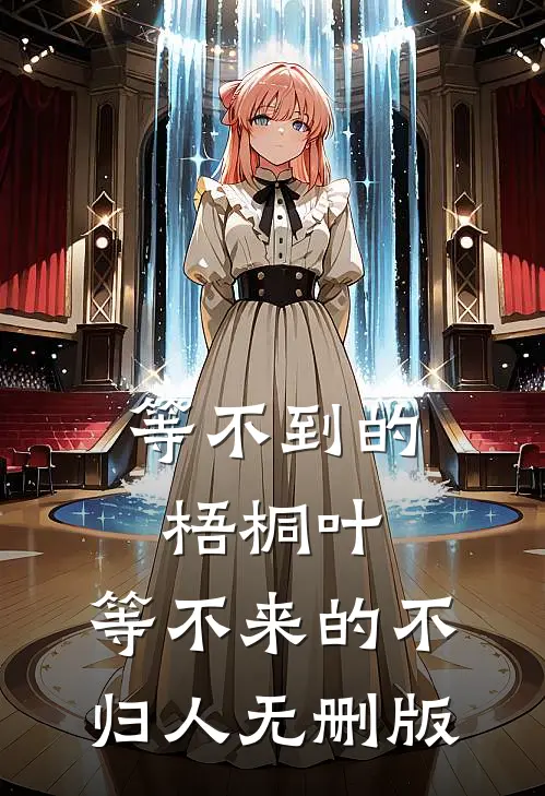 等不到的梧桐叶，等不来的不归人无删版