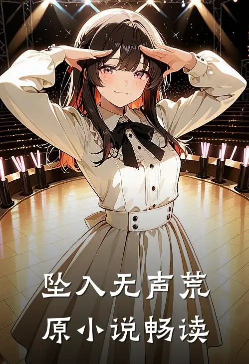 坠入无声荒原小说畅读