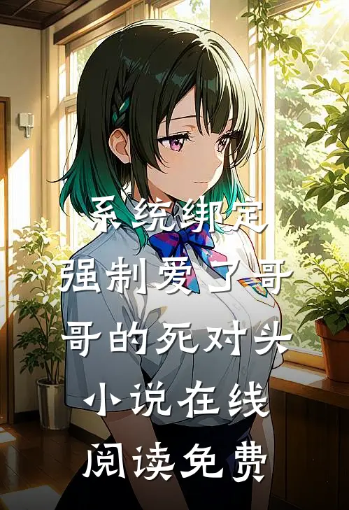 系统绑定，强制爱了哥哥的死对头小说在线阅读免费