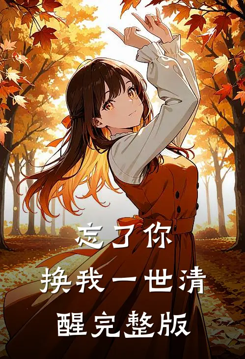 忘了你，换我一世清醒完整版