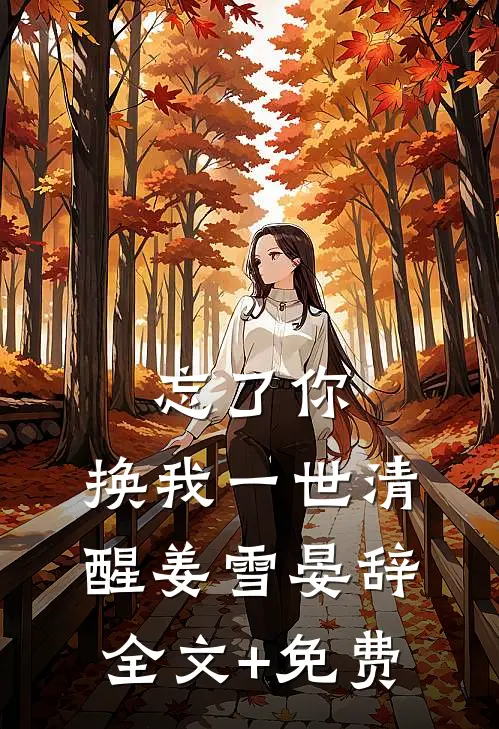 忘了你，换我一世清醒姜雪晏辞全文+免费