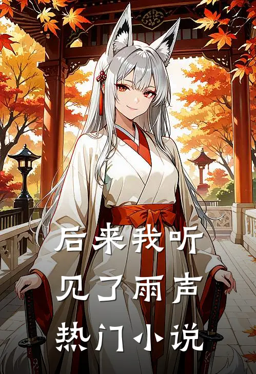 后来我听见了雨声热门小说