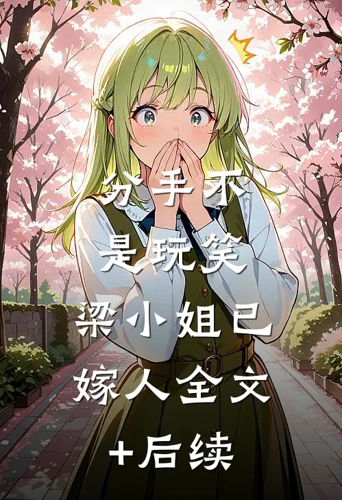 分手不是玩笑，梁小姐已嫁人全文+后续