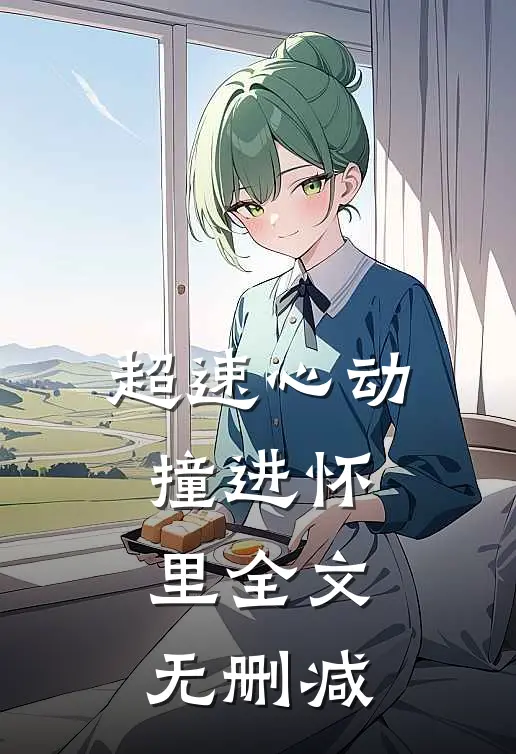 超速心动撞进怀里全文无删减
