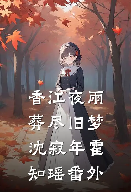 香江夜雨，葬尽旧梦沈寂年霍知瑶番外
