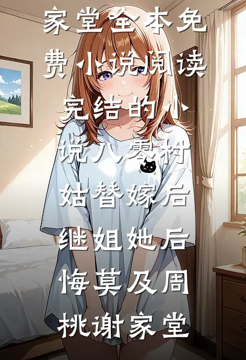 八零村姑替嫁后，继姐她后悔莫及(周桃谢家堂)全本免费小说阅读_完结的小说八零村姑替嫁后，继姐她后悔莫及(周桃谢家堂)
